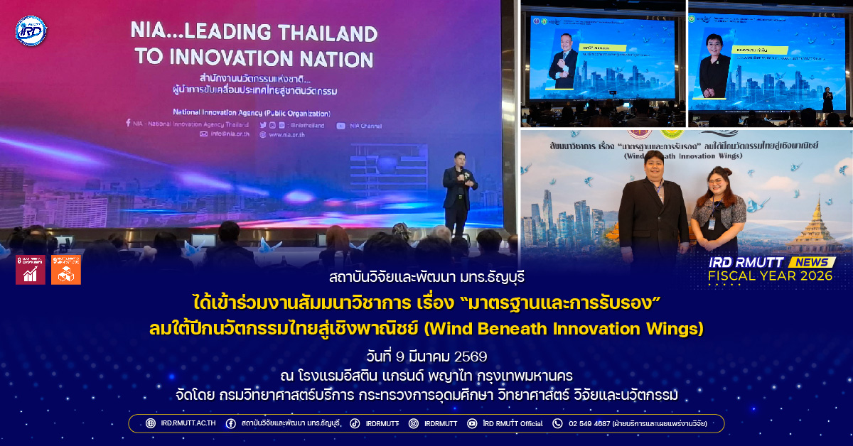 สวพ. มทร.ธัญบุรี เข้าร่วมงานสัมมนาวิชาการ เรื่อง “มาตรฐานและการรับรอง” ลมใต้ปีกนวัตกรรมไทยสู่เชิงพาณิชย์