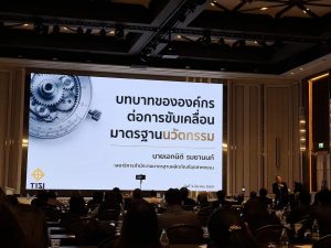 สวพ. มทร.ธัญบุรี เข้าร่วมงานสัมมนาวิชาการ เรื่อง “มาตรฐานและการรับรอง” ลมใต้ปีกนวัตกรรมไทยสู่เชิงพาณิชย์