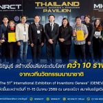 มทร.ธัญบุรี สร้างชื่อเสียงระดับโลก คว้า 10 รางวัลจากเวทีนวัตกรรมนานาชาติ ในงาน GENEVA 2026