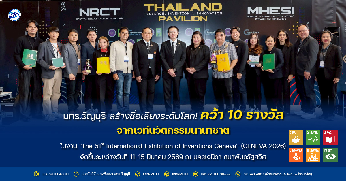มทร.ธัญบุรี สร้างชื่อเสียงระดับโลก คว้า 10 รางวัลจากเวทีนวัตกรรมนานาชาติ ในงาน GENEVA 2026