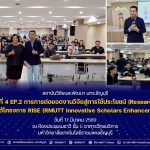 กิจกรรมที่ 4 EP.2 การการต่อยอดงานวิจัยสู่การใช้ประโยชน์ (Research to impact)