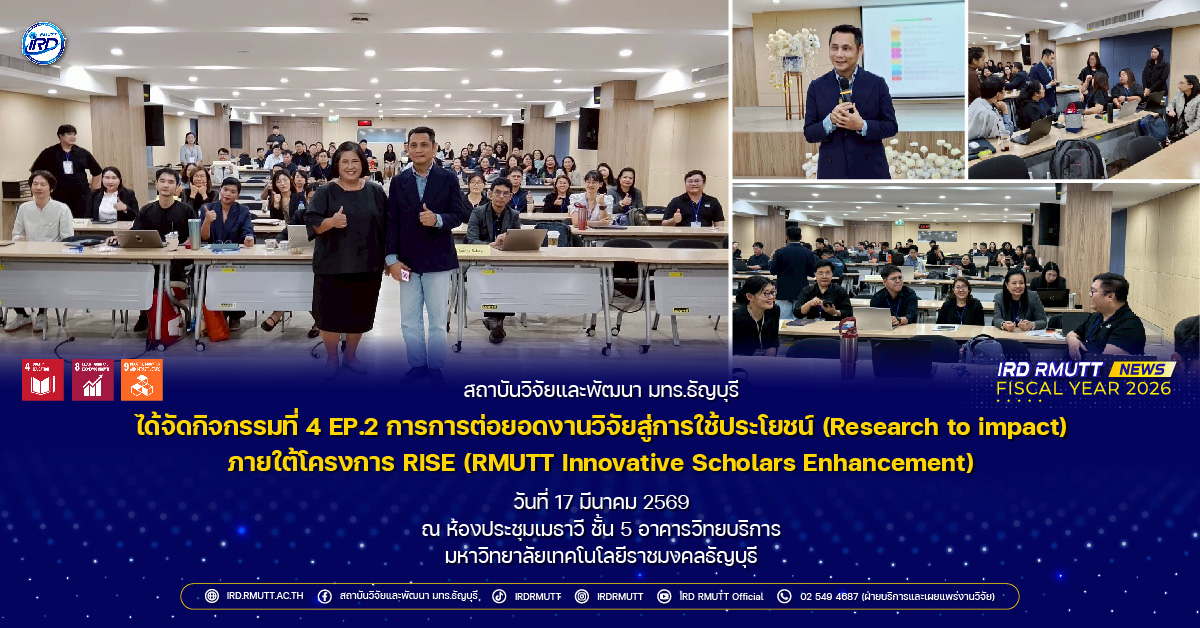 กิจกรรมที่ 4 EP.2 การการต่อยอดงานวิจัยสู่การใช้ประโยชน์ (Research to impact)