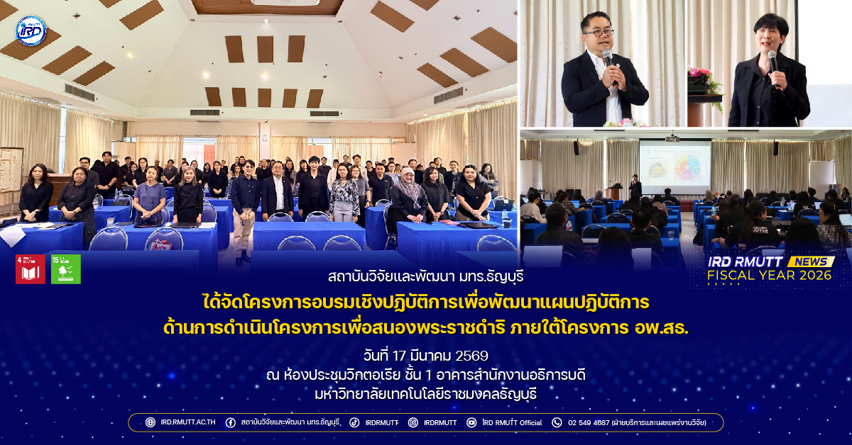 โครงการอบรมเชิงปฏิบัติการเพื่อพัฒนาแผนปฏิบัติการด้านการดำเนินโครงการเพื่อสนองพระราชดำริ ภายใต้โครงการ อพ.สธ.