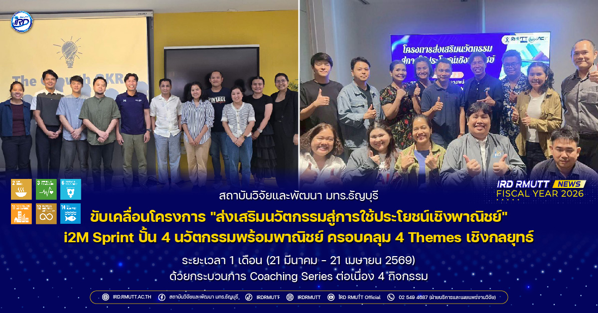 โครงการ "ส่งเสริมนวัตกรรมสู่การใช้ประโยชน์เชิงพาณิชย์"