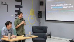 โครงการ "ส่งเสริมนวัตกรรมสู่การใช้ประโยชน์เชิงพาณิชย์"