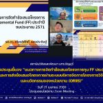 การประชุมชี้แจงแนวทางการจัดทำข้อเสนอโครงการทุน FF ประจำปี 2571