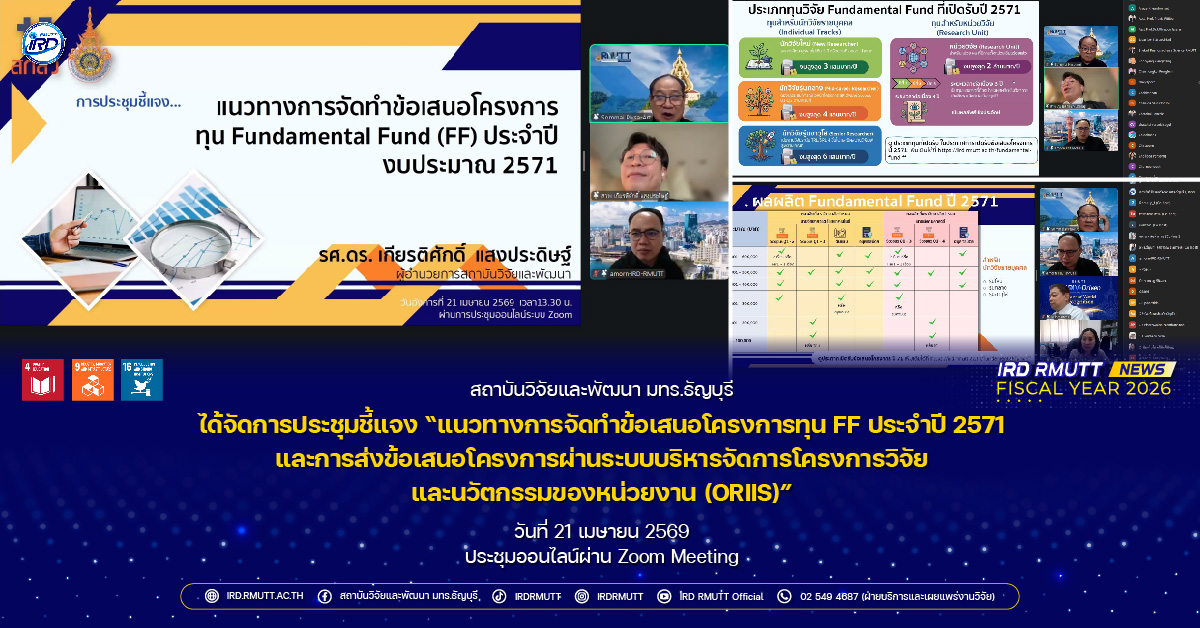 การประชุมชี้แจงแนวทางการจัดทำข้อเสนอโครงการทุน FF ประจำปี 2571