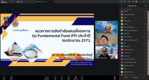 การประชุมชี้แจงแนวทางการจัดทำข้อเสนอโครงการทุน FF ประจำปี 2571