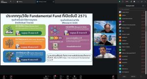การประชุมชี้แจงแนวทางการจัดทำข้อเสนอโครงการทุน FF ประจำปี 2571