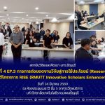 กิจกรรมที่ 4 EP.3 การการต่อยอดงานวิจัยสู่การใช้ประโยชน์ (Research to impact)