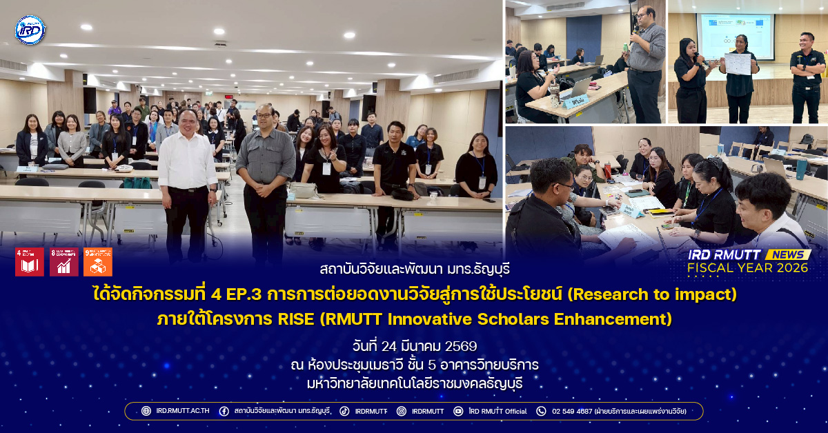 กิจกรรมที่ 4 EP.3 การการต่อยอดงานวิจัยสู่การใช้ประโยชน์ (Research to impact)