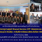 มทร.ธัญบุรี รุกก้าวนำนวัตกรรม เข้าศึกษาดูงานศูนย์ Shared Service CPF ต่อยอดระบบ RPA และ Dashboard อัจฉริยะ