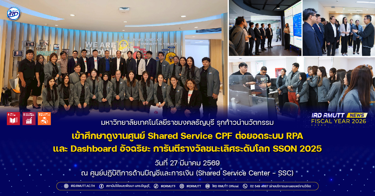 มทร.ธัญบุรี รุกก้าวนำนวัตกรรม เข้าศึกษาดูงานศูนย์ Shared Service CPF ต่อยอดระบบ RPA และ Dashboard อัจฉริยะ