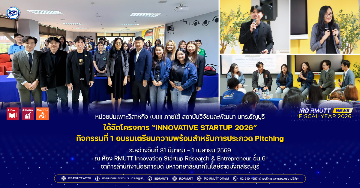 โครงการ “INNOVATIVE STARTUP 2026” กิจกรรมที่ 1 อบรมเตรียมความพร้อมสำหรับการประกวด Pitching
