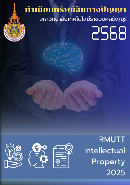 ทำเนียบทรัพย์สินทางปัญญา มทร.ธัญบุรี ประจำปี 2568
