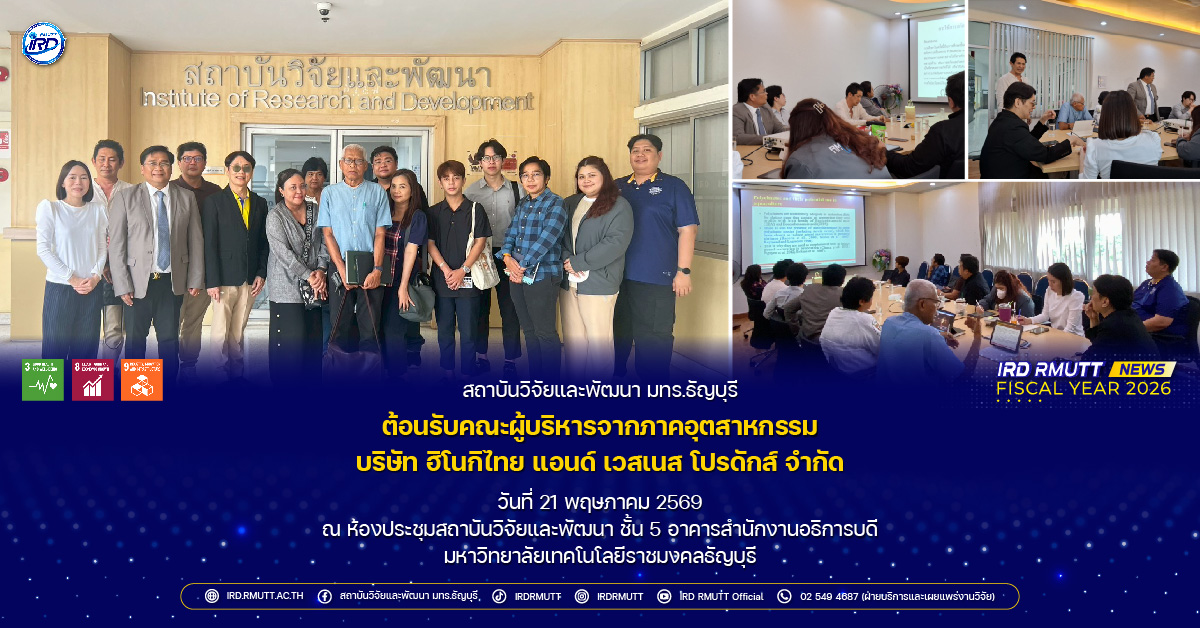 สวพ. มทร.ธัญบุรี ต้อนรับคณะผู้บริหารจากบริษัท ฮิโนกิไทย แอนด์ เวสเนส โปรดักส์ จำกัด