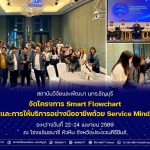 โครงการ Smart Flowchart และการให้บริการอย่างมืออาชีพด้วย Service Mind