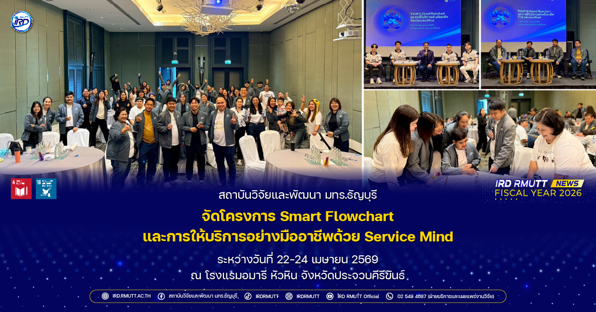 โครงการ Smart Flowchart และการให้บริการอย่างมืออาชีพด้วย Service Mind