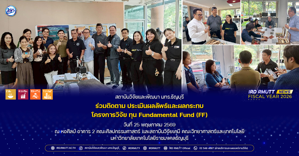 สวพ. มทร.ธัญบุรี ร่วมติดตาม ประเมินผลลัพธ์และผลกระทบ โครงการวิจัย ทุน Fundamental Fund (FF)