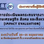 ประกาศรายชื่อผู้มีสิทธิเข้าอบรมโครงการประเมินผลกระทบจากงานวิจัยทางด้านเศรษฐกิจ สังคม และสิ่งแวดล้อม (Impact Evaluation)
