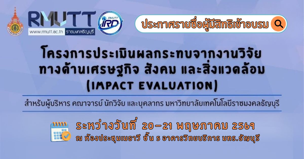 ประกาศรายชื่อผู้มีสิทธิเข้าอบรมโครงการประเมินผลกระทบจากงานวิจัยทางด้านเศรษฐกิจ สังคม และสิ่งแวดล้อม (Impact Evaluation)