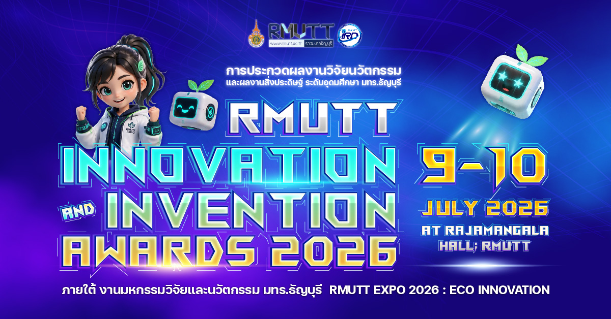 ขอเชิญอาจารย์ และนักศึกษา มทร.ธัญบุรี เข้าร่วมการประกวด RMUTT Innovation and Invention Awards 2026