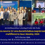 สวพ. มทร.ธัญบุรี ร่วมกับ NIA จัดกิจกรรมการให้คำปรึกษาเชิงลึก (Grooming) ด้านเทคโนโลยีนวัตกรรม และกลยุทธ์การตลาด ยานยนต์อนาคต