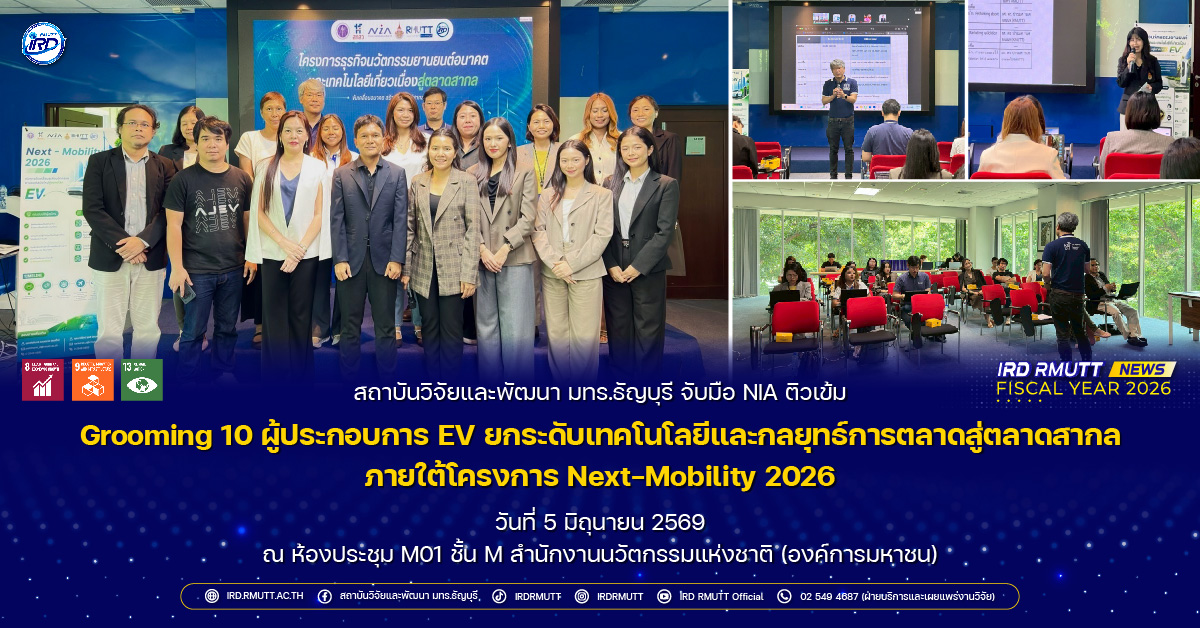 สวพ. มทร.ธัญบุรี ร่วมกับ NIA จัดกิจกรรมการให้คำปรึกษาเชิงลึก (Grooming) ด้านเทคโนโลยีนวัตกรรม และกลยุทธ์การตลาด ยานยนต์อนาคต