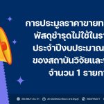 การประมูลราคาขายทอดตลาด พัสดุชำรุดไม่ใช้ในราชการ ประจำปีงบประมาณ 2568 ของสถาบันวิจัยและพัฒนา