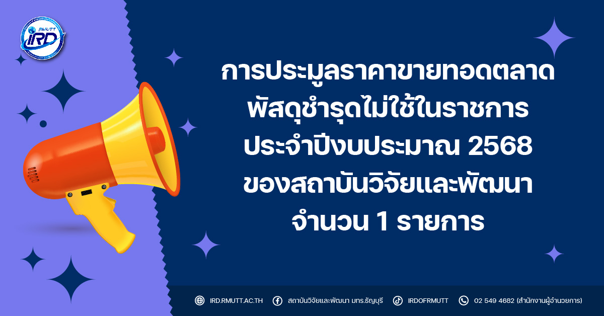 การประมูลราคาขายทอดตลาด พัสดุชำรุดไม่ใช้ในราชการ ประจำปีงบประมาณ 2568 ของสถาบันวิจัยและพัฒนา