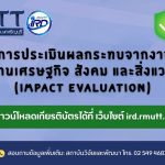 ดาวน์โหลดเกียรติบัตร โครงการประเมินผลกระทบจากงานวิจัยทางด้านเศรษฐกิจ สังคม และสิ่งแวดล้อม (Impact Evaluation)
