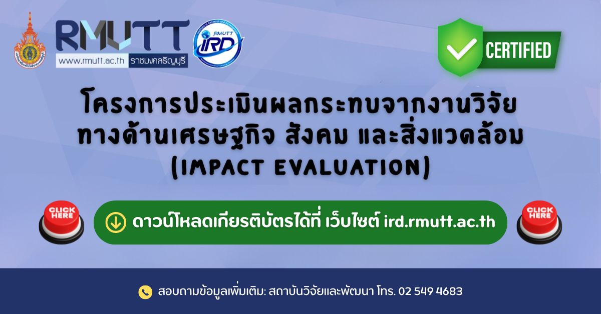 ดาวน์โหลดเกียรติบัตร โครงการประเมินผลกระทบจากงานวิจัยทางด้านเศรษฐกิจ สังคม และสิ่งแวดล้อม (Impact Evaluation)