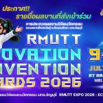 ประกาศ...รายชื่อผลงานที่ส่งเข้าร่วมการประกวด RMUTT Innovation and Invention Awards 2026
