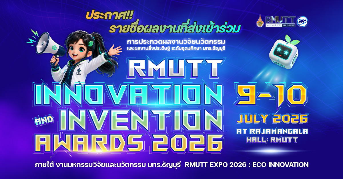 ประกาศ...รายชื่อผลงานที่ส่งเข้าร่วมการประกวด RMUTT Innovation and Invention Awards 2026