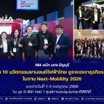 NIA ผนึก มทร.ธัญบุรี ขับเคลื่อน 10 นวัตกรรมยานยนต์ไฟฟ้าไทย ชูธงเจรจาธุรกิจระดับสากล ในงาน Next-Mobility 2026