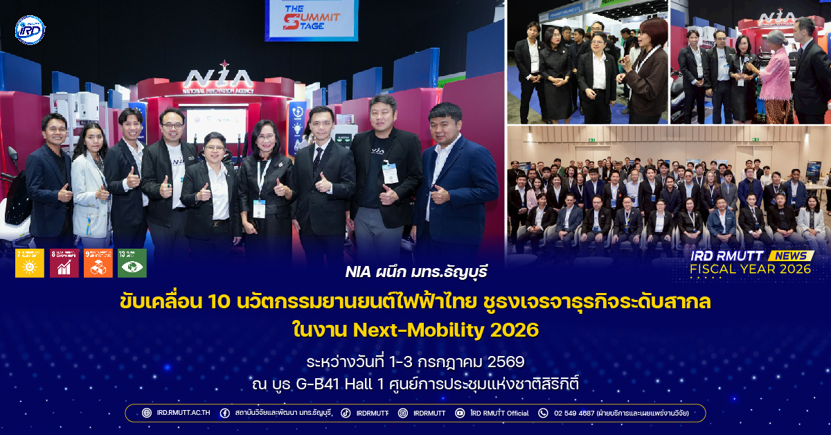 NIA ผนึก มทร.ธัญบุรี ขับเคลื่อน 10 นวัตกรรมยานยนต์ไฟฟ้าไทย ชูธงเจรจาธุรกิจระดับสากล ในงาน Next-Mobility 2026