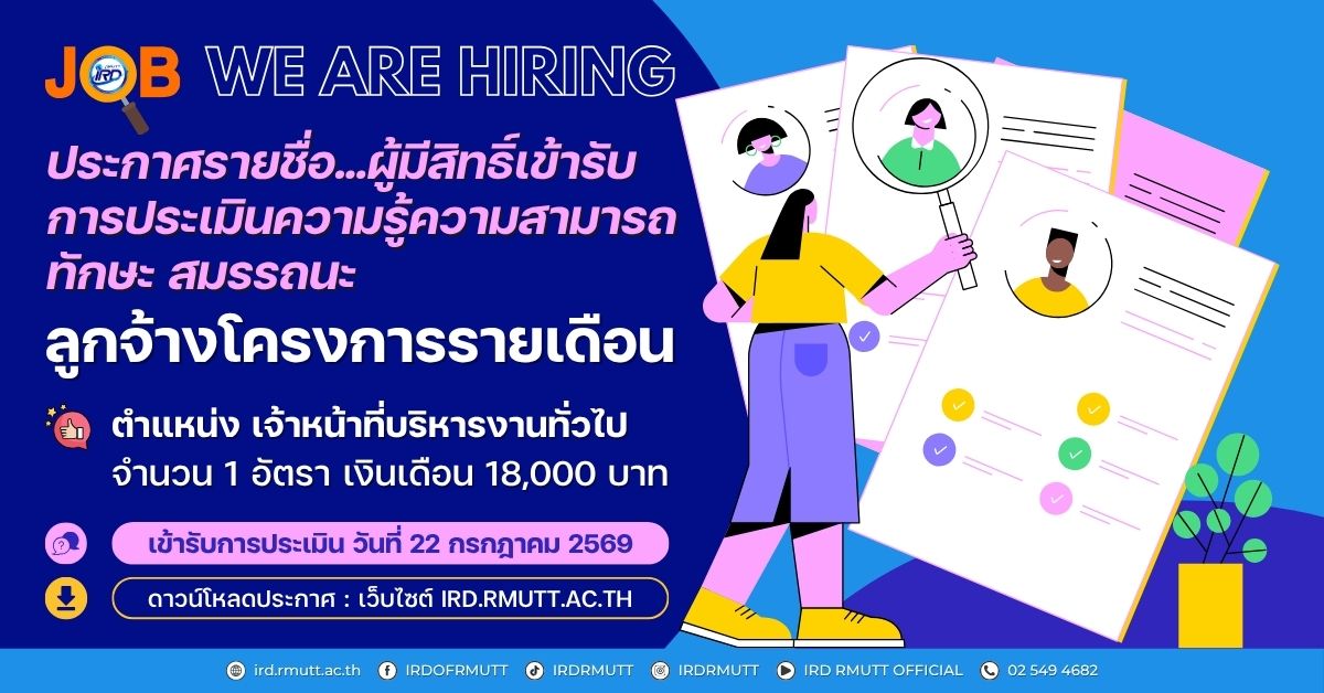 ประกาศ...รายชื่อผู้มีสิทธิ์เข้ารับการประเมิน ลูกจ้างโครงการรายเดือน ตำแหน่ง เจ้าหน้าที่บริหารงานทั่วไป