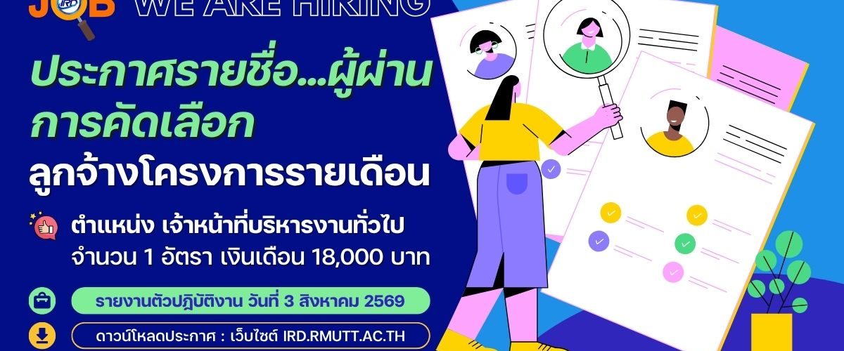 ประกาศ...รายชื่อผู้ผ่านการคัดเลือก ลูกจ้างโครงการรายเดือน ตำแหน่ง เจ้าหน้าที่บริหารงานทั่วไป