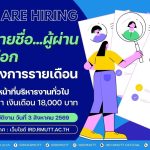 ประกาศ...รายชื่อผู้ผ่านการคัดเลือก ลูกจ้างโครงการรายเดือน ตำแหน่ง เจ้าหน้าที่บริหารงานทั่วไป