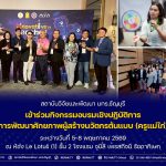 สวพ. มทร.ธัญบุรี เข้าร่วมกิจกรรมอบรมเชิงปฏิบัติการ "การพัฒนาศักยภาพผู้สร้างนวัตกรต้นแบบ (ครูแม่ไก่)"