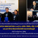 มทร.ธัญบุรี จับมือ "อิชิตัน กรุ๊ป" ลงนาม MOU โครงการ OPEN INNOVATION เปิดเวทีนำงานวิจัยและแนวคิดนักศึกษาสู่ภาคอุตสาหกรรม