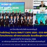 มทร.ธัญบุรี เปิดฉากอย่างยิ่งใหญ่ จัดงาน RMUTT EXPO 2026 : ECO INNOVATION