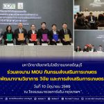 มทร.ธัญบุรี ร่วมลงนาม MOU กับกรมส่งเสริมการเกษตร พัฒนางานวิชาการ วิจัย และการส่งเสริมการเกษตร