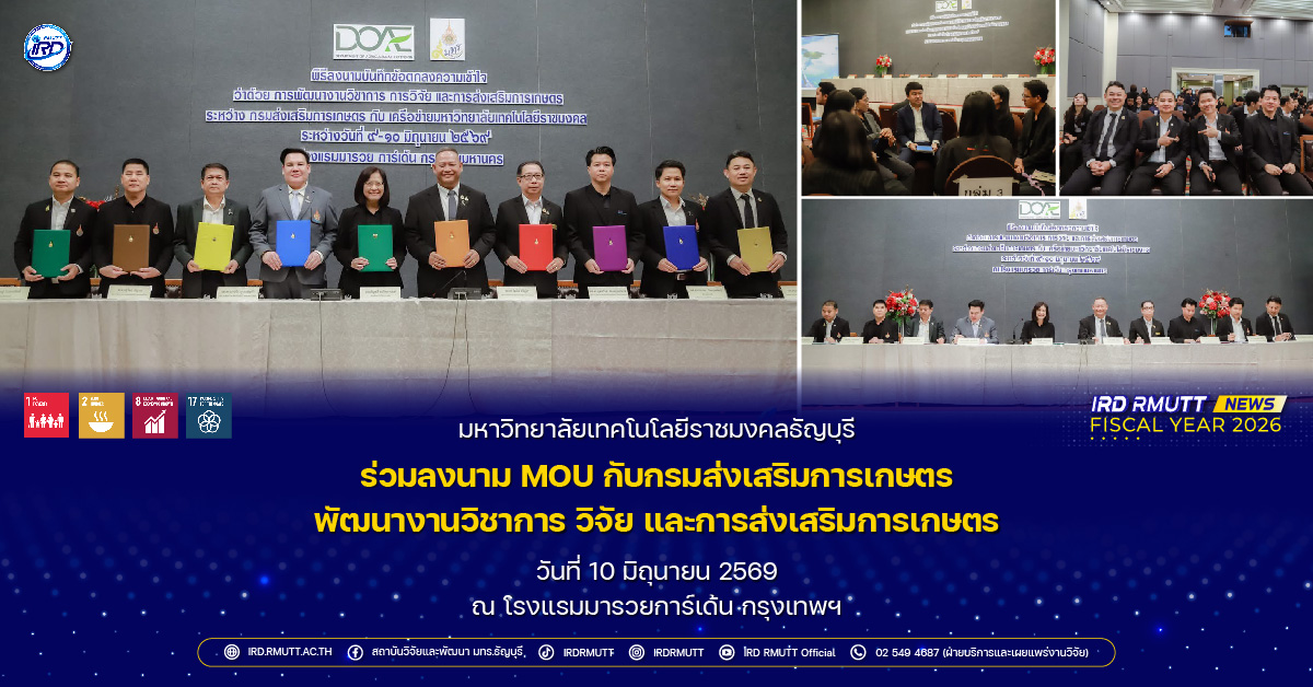 มทร.ธัญบุรี ร่วมลงนาม MOU กับกรมส่งเสริมการเกษตร พัฒนางานวิชาการ วิจัย และการส่งเสริมการเกษตร