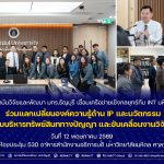 สวพ. มทร.ธัญบุรี ผนึก iNT มหิดล แลกเปลี่ยนเรียนรู้ยกระดับการบริหาร IP พร้อมร่วมพัฒนาคู่มือประเมินทรัพย์สินทางปัญญา ดันงานวิจัยสู่เชิงพาณิชย์