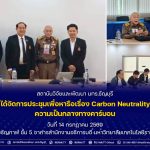 การประชุมเพื่อหารือเรื่อง Carbon Neutrality ความเป็นกลางทางคาร์บอน