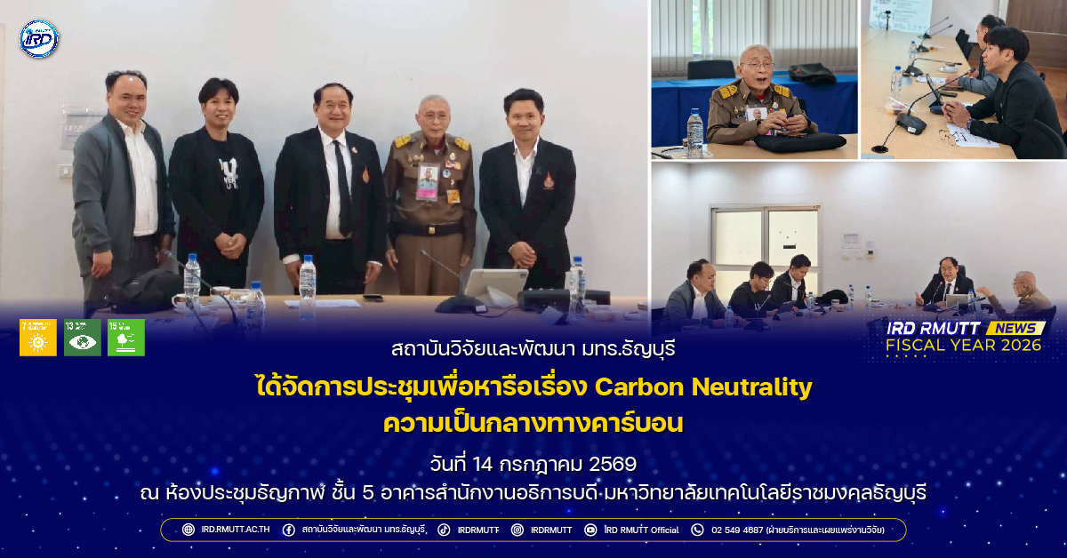 การประชุมเพื่อหารือเรื่อง Carbon Neutrality ความเป็นกลางทางคาร์บอน
