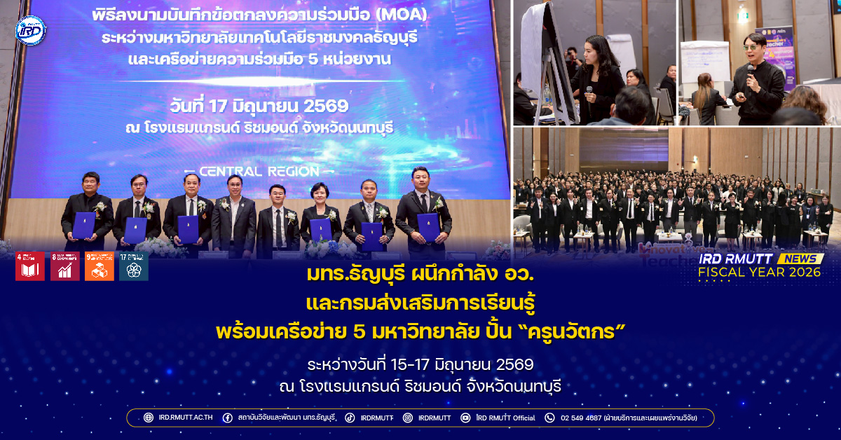 มทร.ธัญบุรี ผนึกกำลัง อว. และกรมส่งเสริมการเรียนรู้ พร้อมเครือข่าย 5 มหาวิทยาลัย ปั้น “ครูนวัตกร”