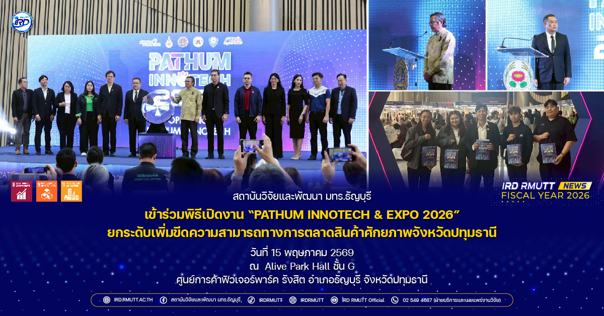 สวพ. มทร.ธัญบุรี เข้าร่วมพิธีเปิดงาน "PATHUM INNOTECH & EXPO 2026"