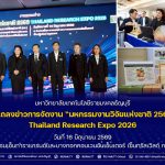 มทร.ธัญบุรี เข้าร่วมงานแถลงข่าวการจัดงาน “มหกรรมงานวิจัยแห่งชาติ 2569 (Thailand Research Expo 2026)” ครั้งที่ 21
